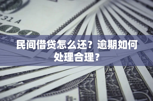 济南民间借贷怎么还？逾期如何处理合理？