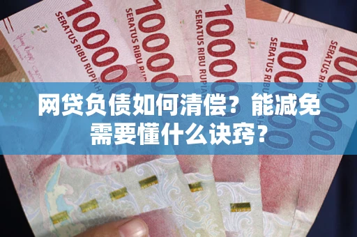 济南网贷负债如何清偿？能减免需要懂什么诀窍？