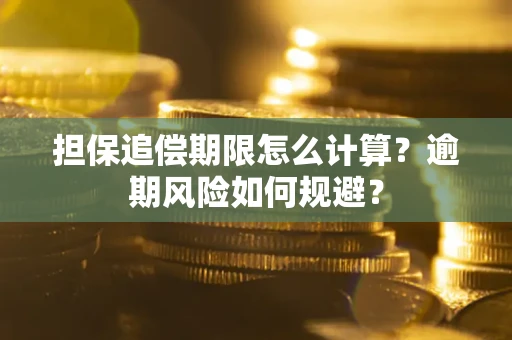 济南担保追偿期限怎么计算？逾期风险如何规避？