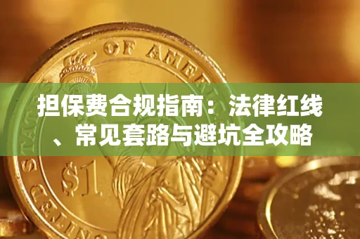 济南担保费合规指南：法律红线、常见套路与避坑全攻略