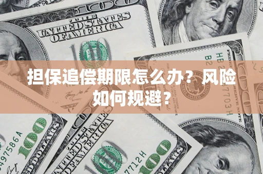济南担保追偿期限怎么办？风险如何规避？