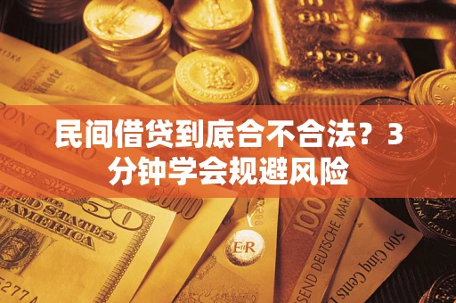 济南民间借贷到底合不合法？3分钟学会规避风险