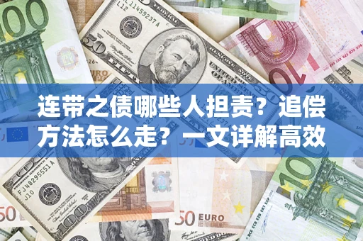 济南连带之债哪些人担责？追偿方法怎么走？一文详解高效维权流程