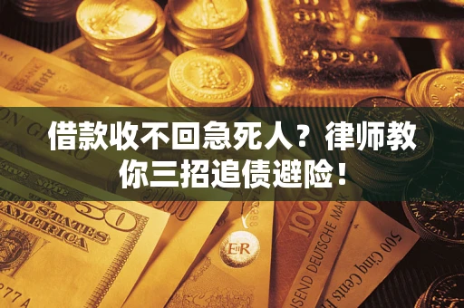 济南借款收不回急死人？律师教你三招追债避险！