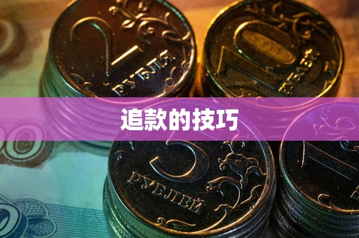 济南追款的技巧