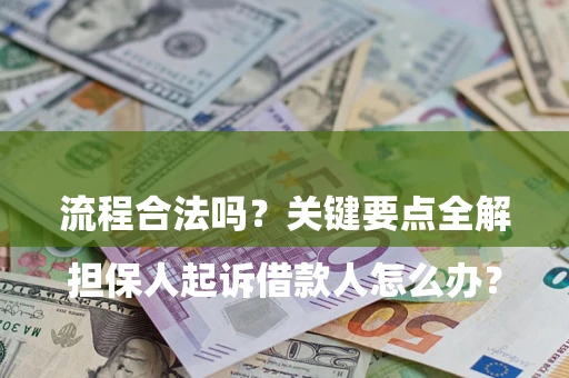 济南

担保人起诉借款人怎么办？流程合法吗？关键要点全解析