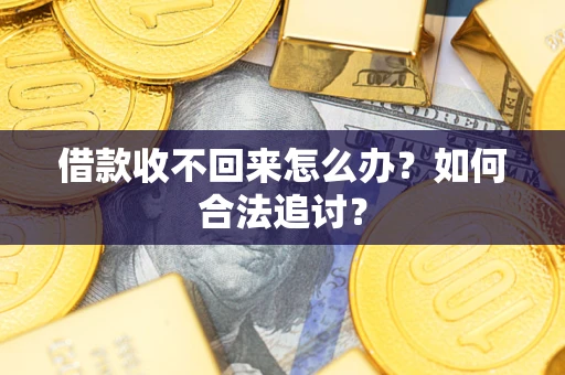 济南借款收不回来怎么办？如何合法追讨？