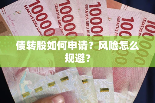 济南债转股如何申请？风险怎么规避？