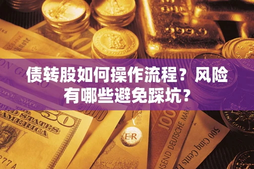 济南债转股如何操作流程?风险有哪些避免踩坑? 济南债转股如何操作流程?风险有哪些避免踩坑?