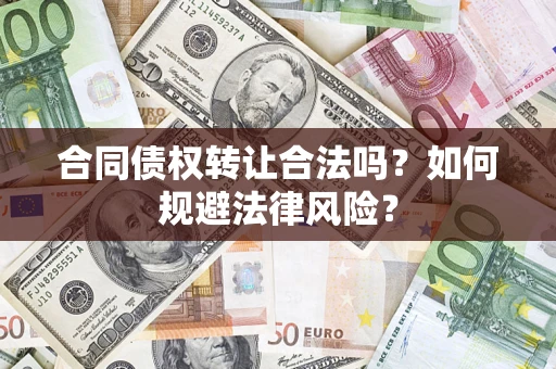 济南合同债权转让合法吗？如何规避法律风险？