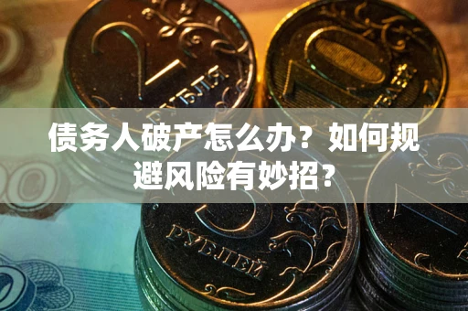 济南债务人破产怎么办？如何规避风险有妙招？