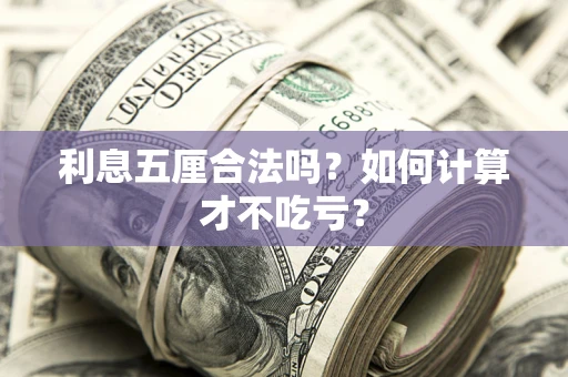济南利息五厘合法吗？如何计算才不吃亏？