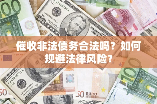 济南催收非法债务合法吗？如何规避法律风险？