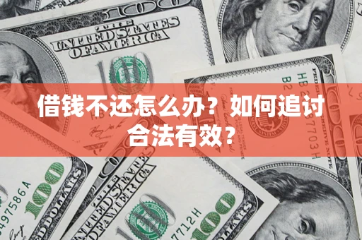济南借钱不还怎么办？如何追讨合法有效？