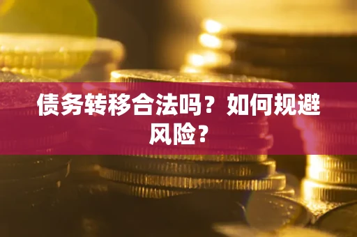 济南债务转移合法吗？如何规避风险？