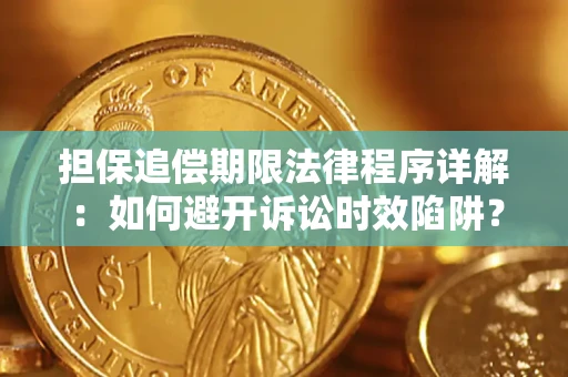 济南担保追偿期限法律程序详解：如何避开诉讼时效陷阱？