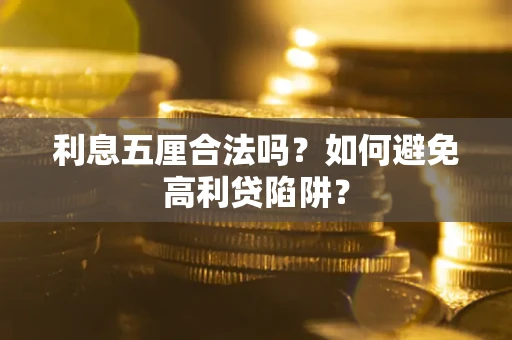 济南利息五厘合法吗？如何避免高利贷陷阱？