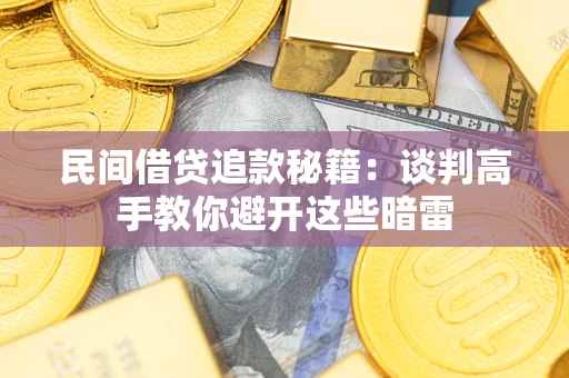 济南民间借贷追款秘籍：谈判高手教你避开这些暗雷