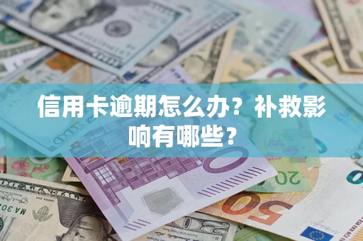济南信用卡逾期怎么办？补救影响有哪些？
