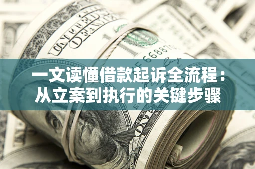济南一文读懂借款起诉全流程：从立案到执行的关键步骤