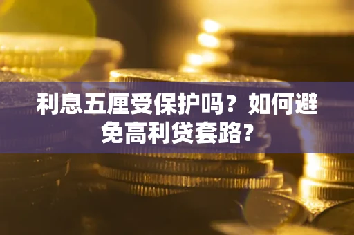 济南利息五厘受保护吗？如何避免高利贷套路？