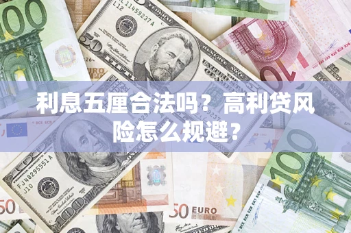 济南利息五厘合法吗？高利贷风险怎么规避？