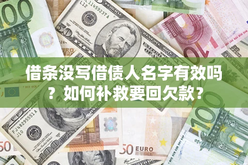 济南借条没写借债人名字有效吗？如何补救要回欠款？