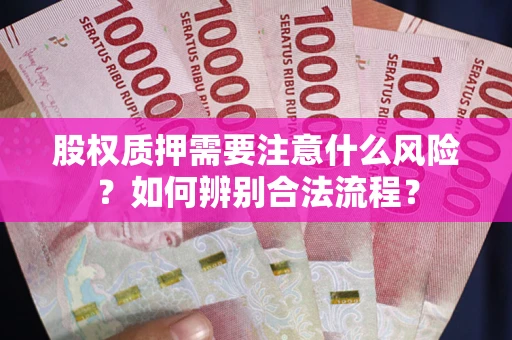 济南股权质押需要注意什么风险？如何辨别合法流程？