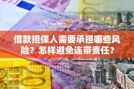 济南借款担保人需要承担哪些风险？怎样避免连带责任？