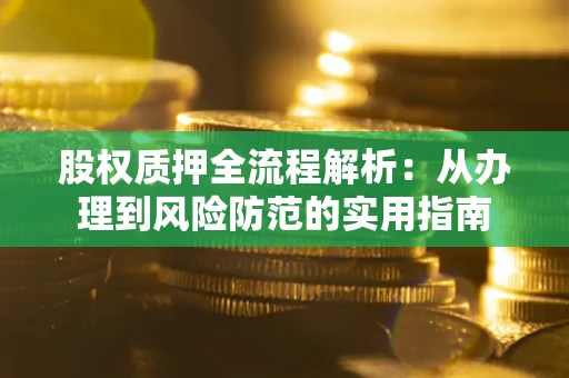 济南股权质押全流程解析：从办理到风险防范的实用指南