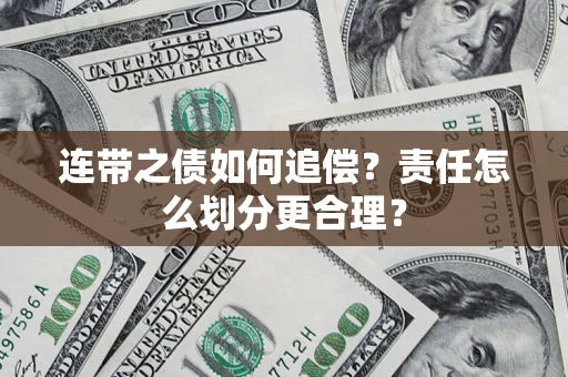 济南连带之债如何追偿？责任怎么划分更合理？