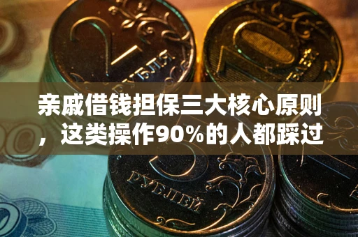 济南亲戚借钱担保三大核心原则，这类操作90%的人都踩过坑！附法院判决案例
