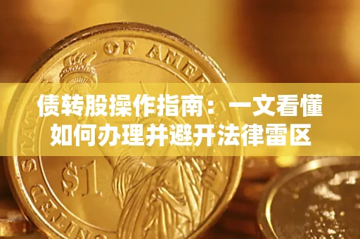 济南债转股操作指南：一文看懂如何办理并避开法律雷区