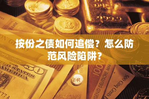 济南按份之债如何追偿？怎么防范风险陷阱？