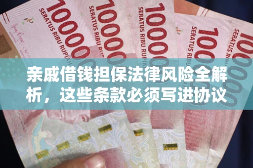 济南亲戚借钱担保法律风险全解析，这些条款必须写进协议