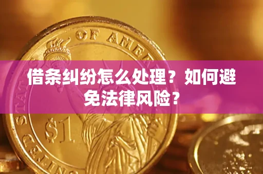 济南借条纠纷怎么处理？如何避免法律风险？