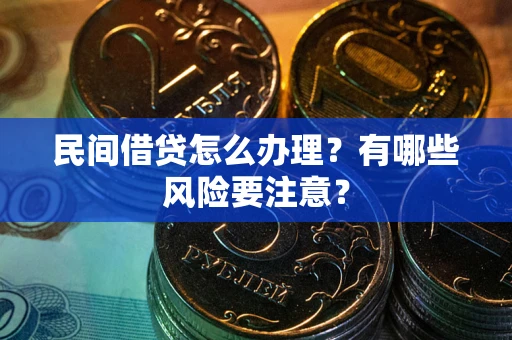 济南民间借贷怎么办理？有哪些风险要注意？