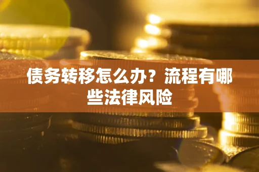 济南债务转移怎么办？流程有哪些法律风险